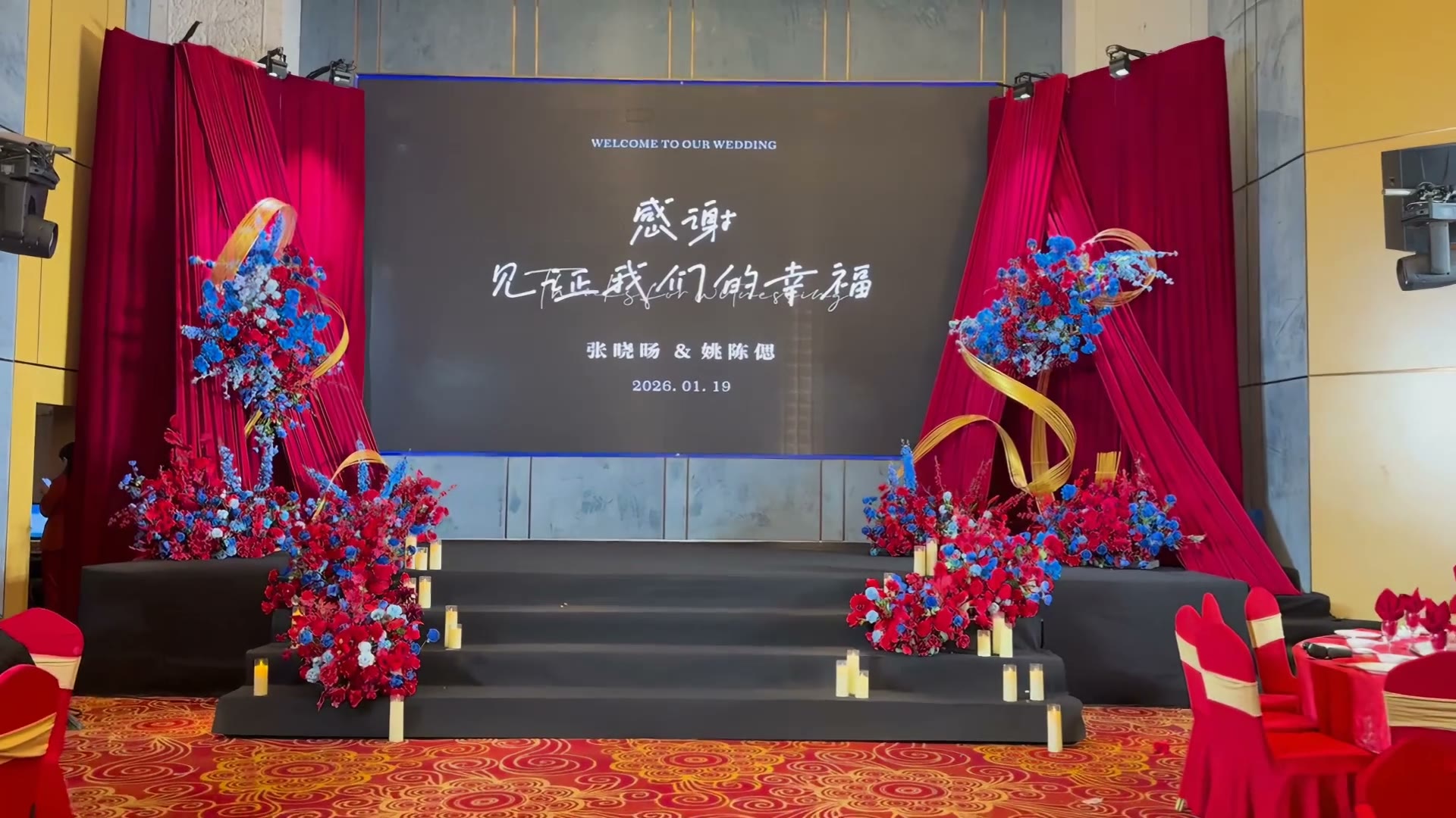 红蓝撞色小预算大屏婚礼