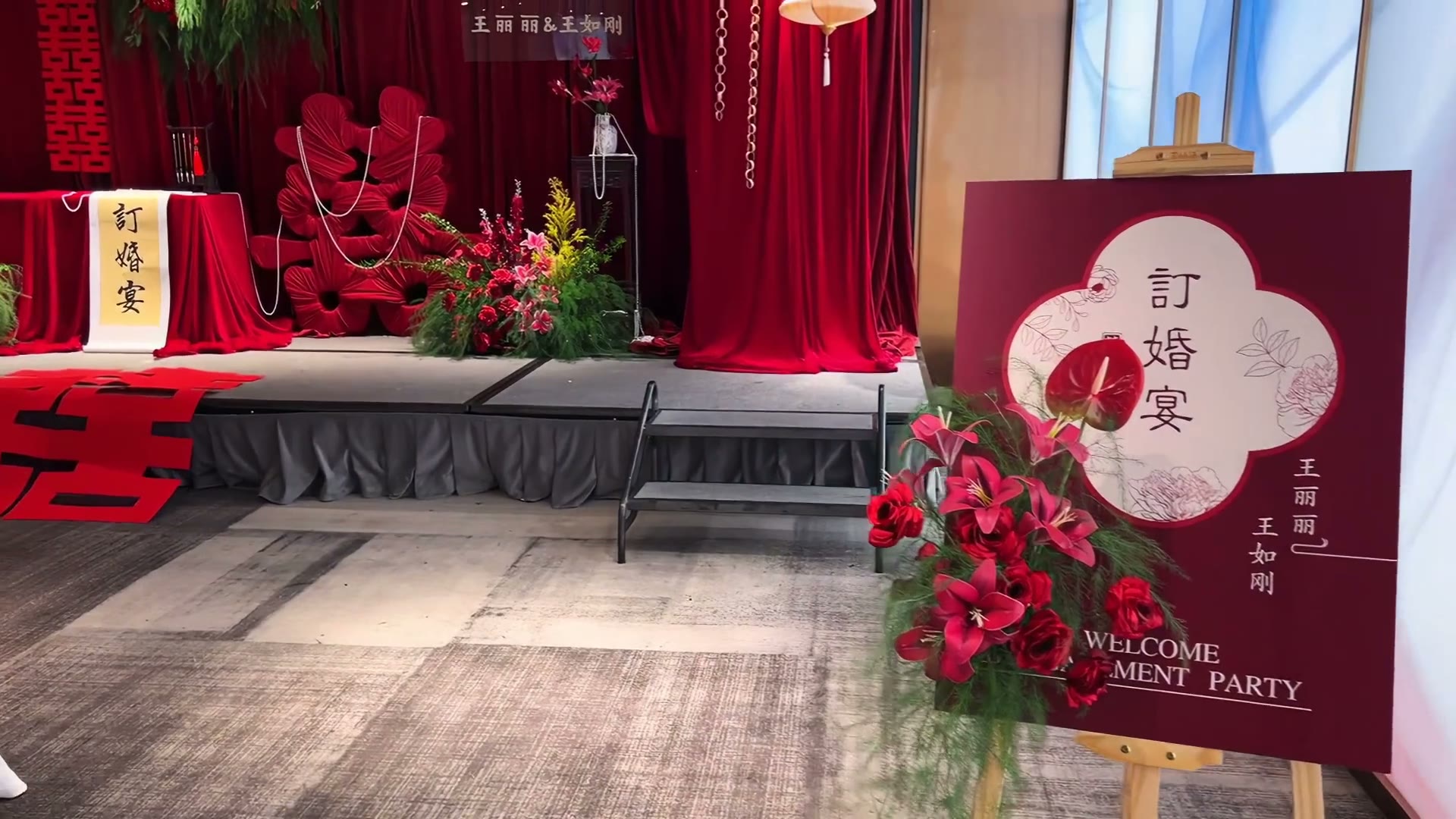 红色布幔小预算订婚宴