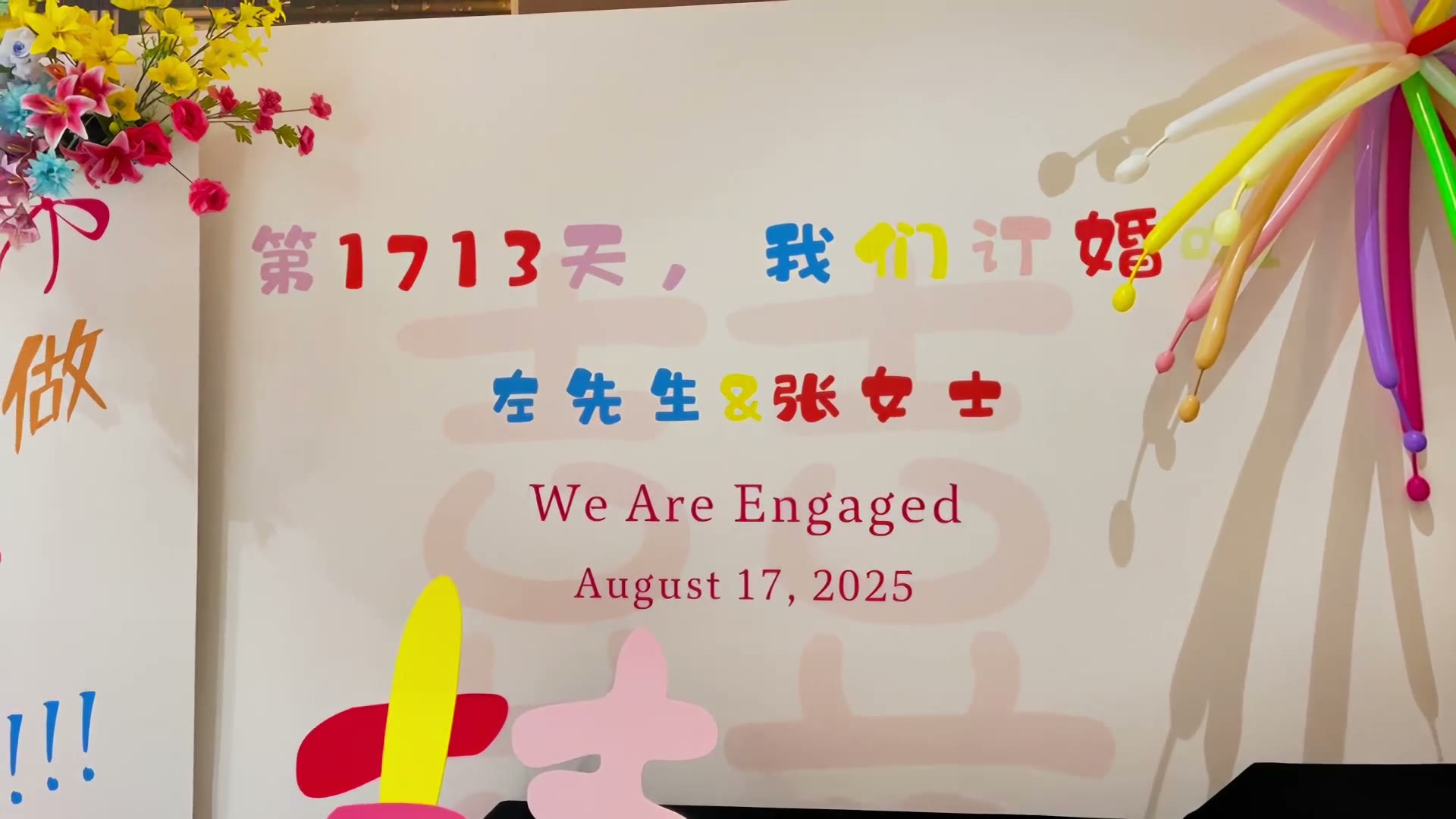 多巴胺花园风烟花气球订婚宴