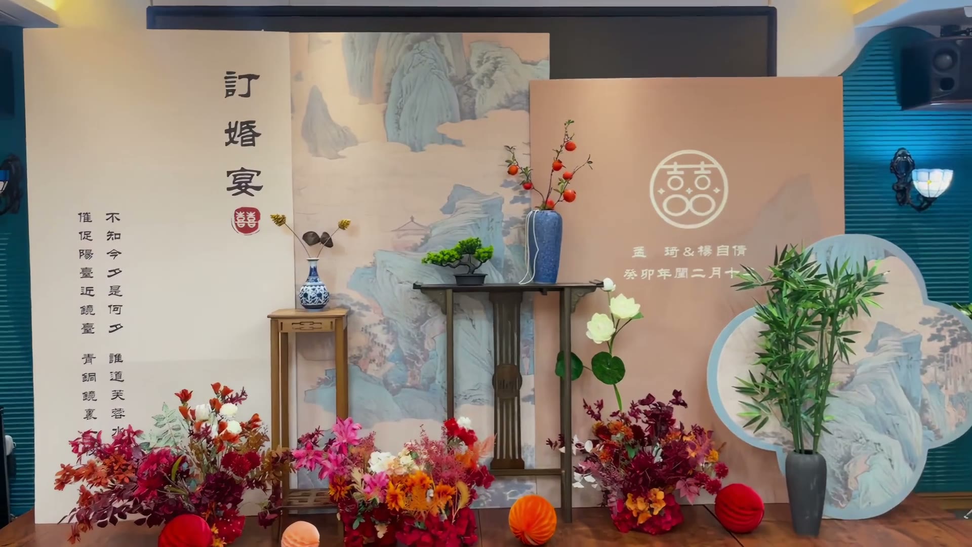 设计感山水主题订婚宴