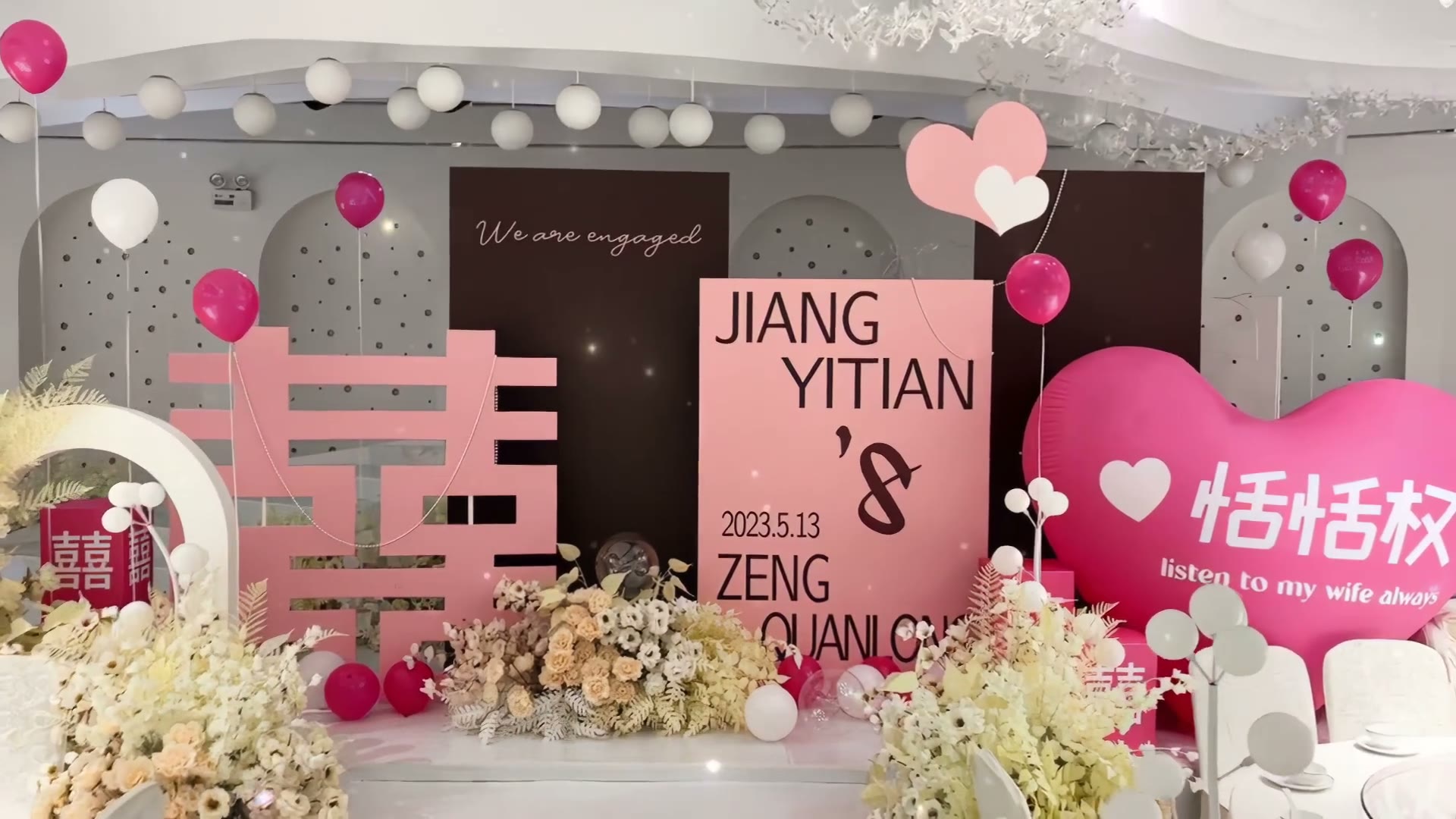 黑粉色系小众喜字订婚宴