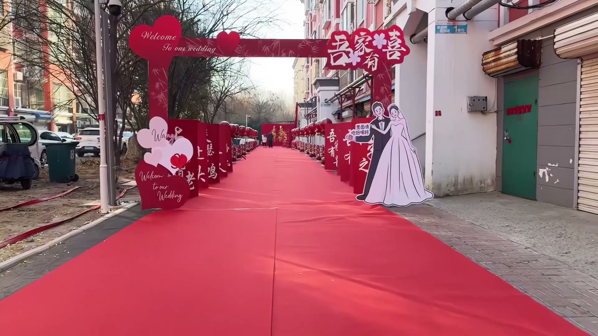小区婚礼迎宾通道布置