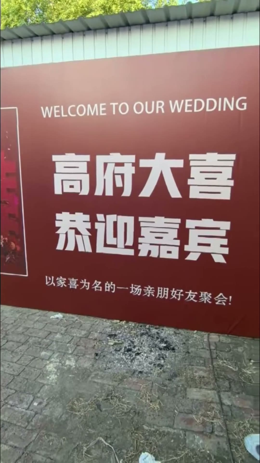 农村婚礼迎宾背景墙布置
