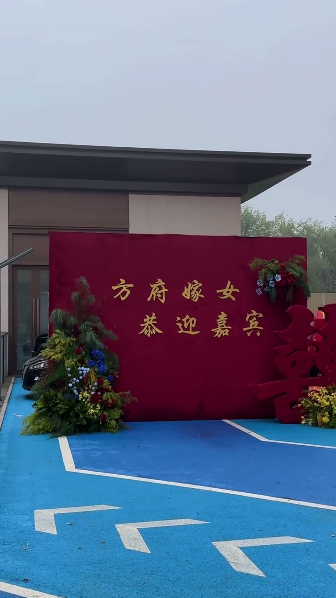 红色喜庆迎宾布置
