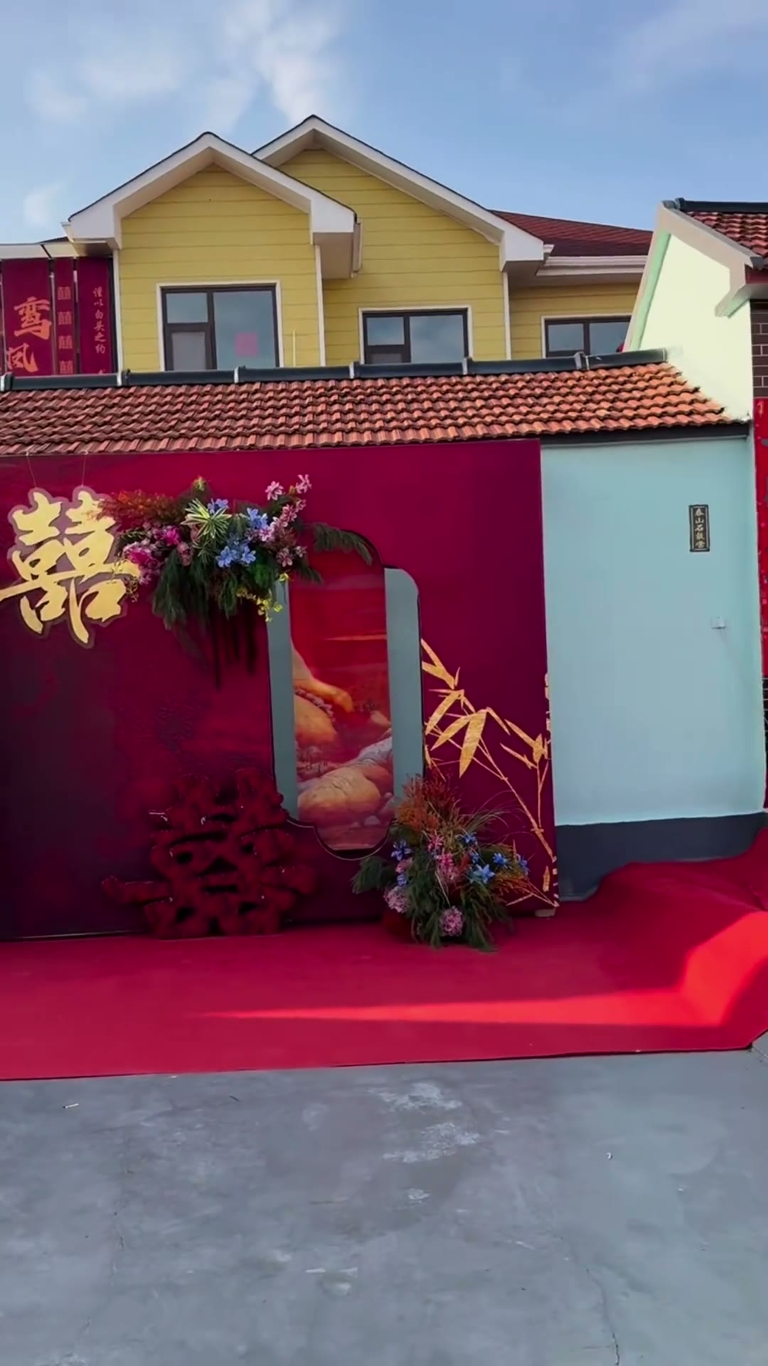 农村自建房小院婚房布置