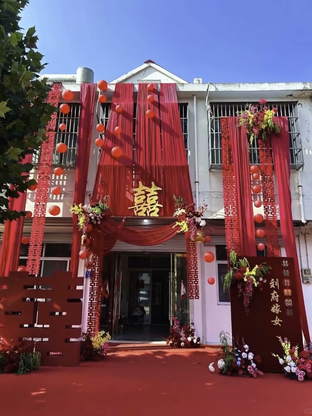 农村自建房喜庆热闹出阁布置