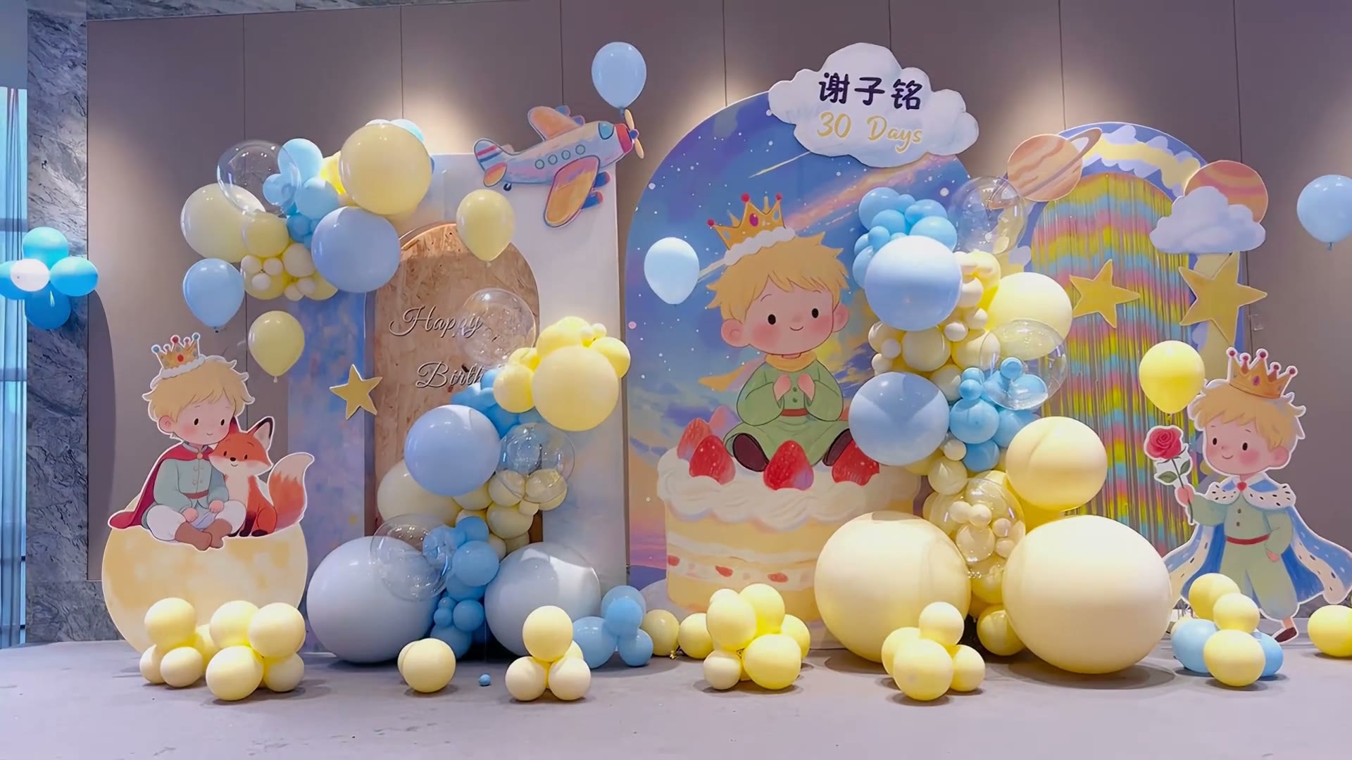 蓝黄色温暖小王子主题满月宴