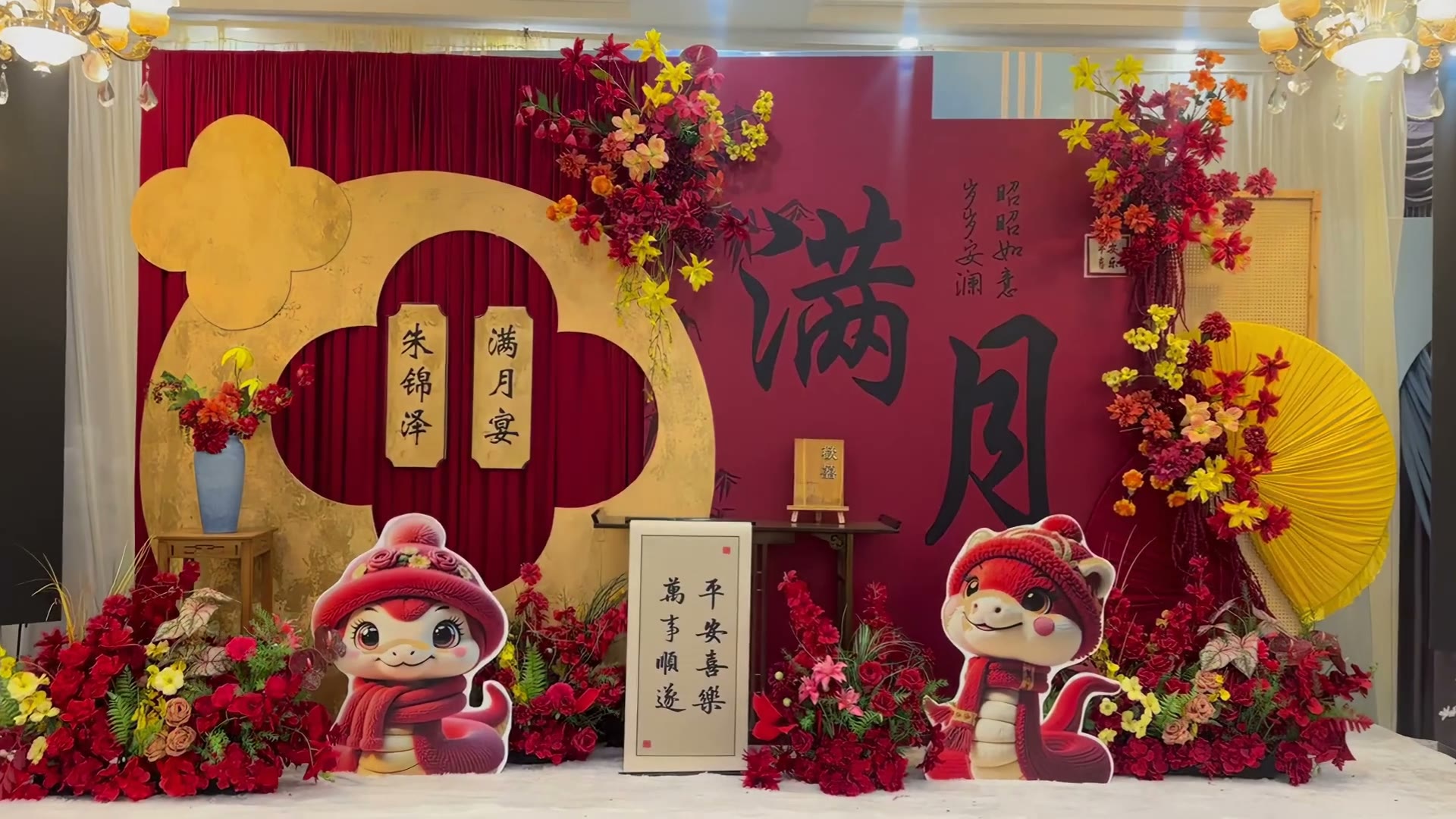 红金中式蛇宝宝满月宴