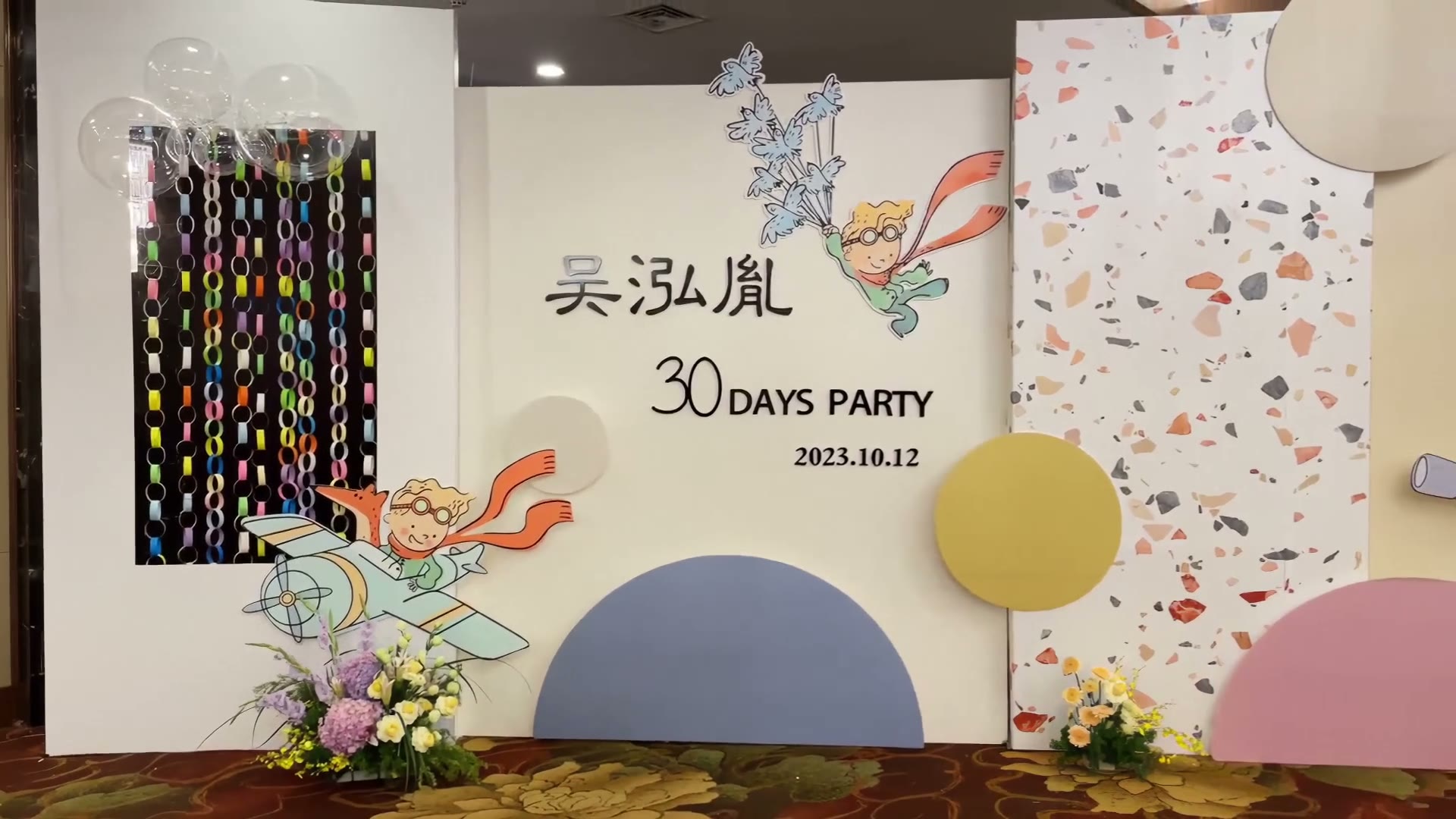 小众设计感满满小王子满月宴