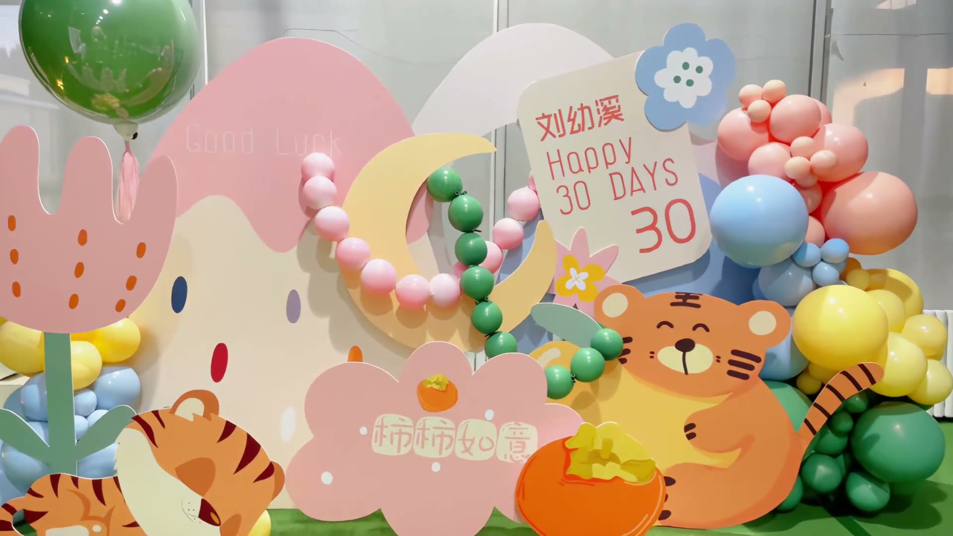 粉蓝小老虎满月宴
