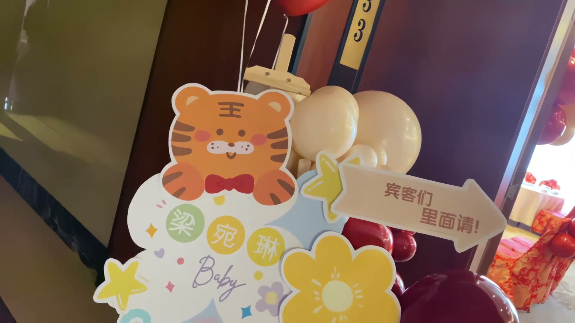 囯潮风虎年满月宴