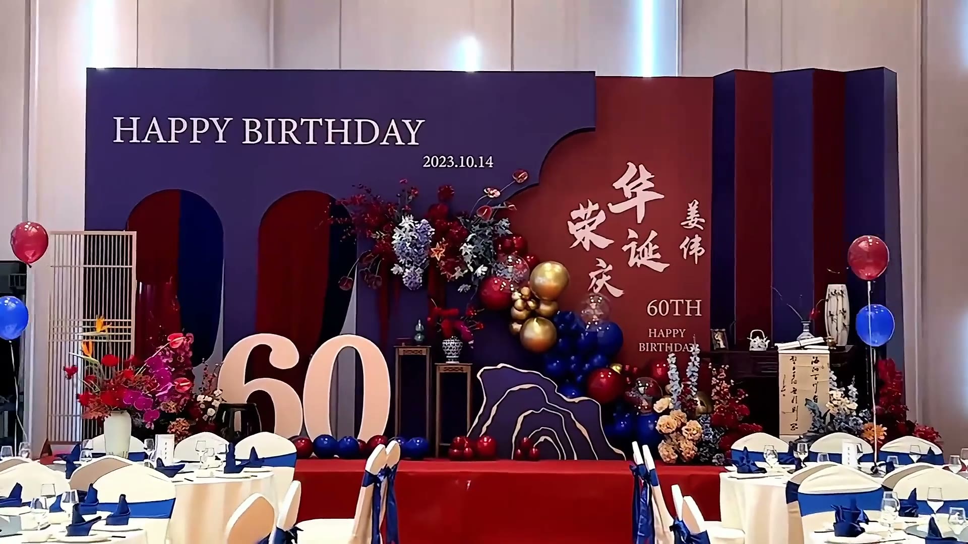 红蓝撞色60岁简约寿宴布置