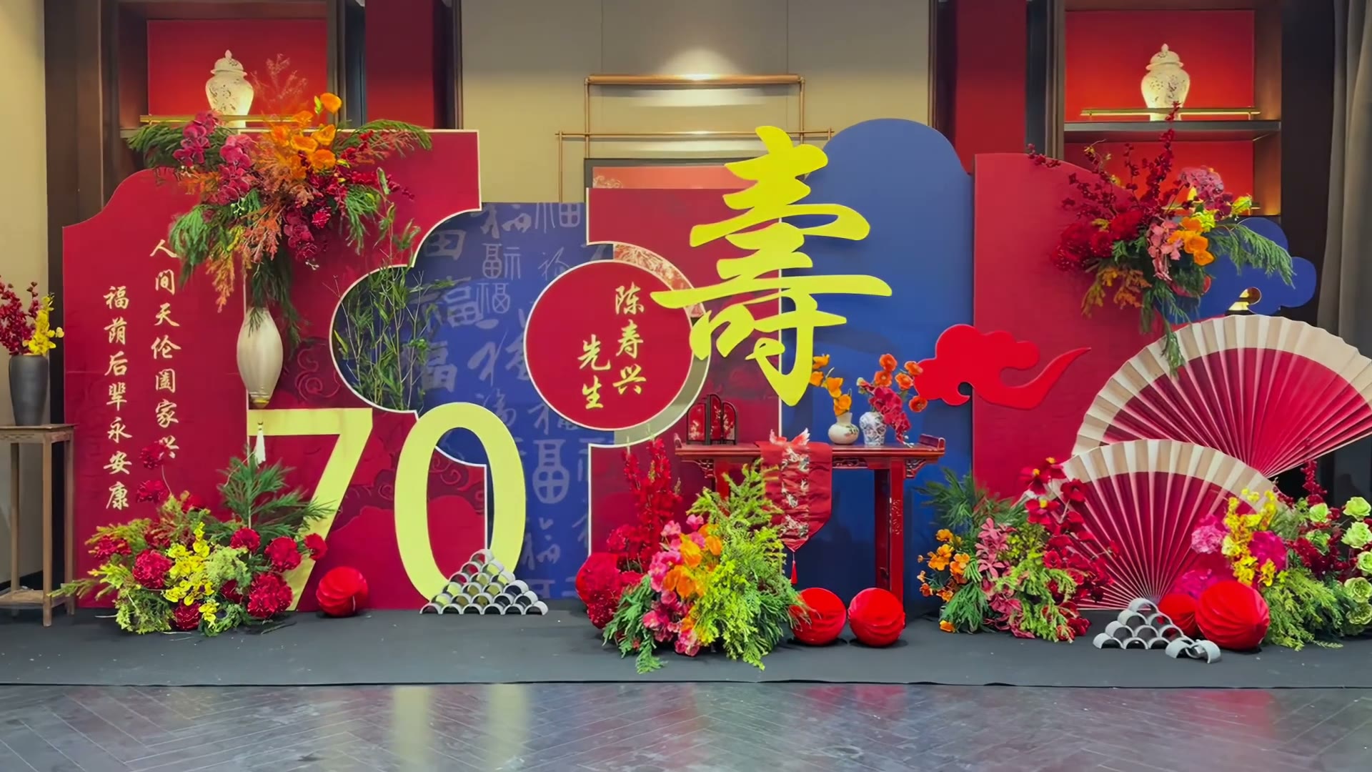 红蓝撞色新中式70寿宴布置