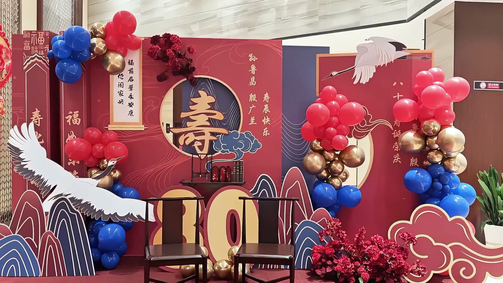 红蓝撞色新中式八十岁寿宴