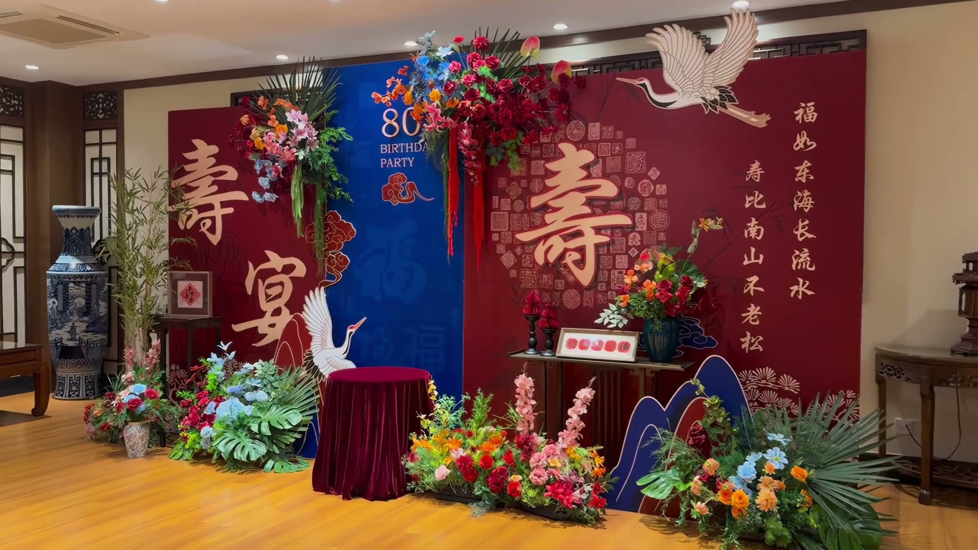 红蓝色新中式喜庆八十寿宴