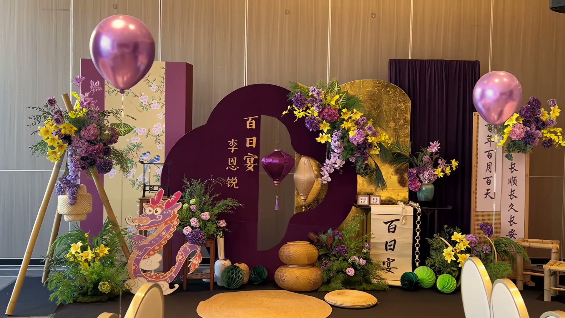 紫色金箔纸百日宴布置