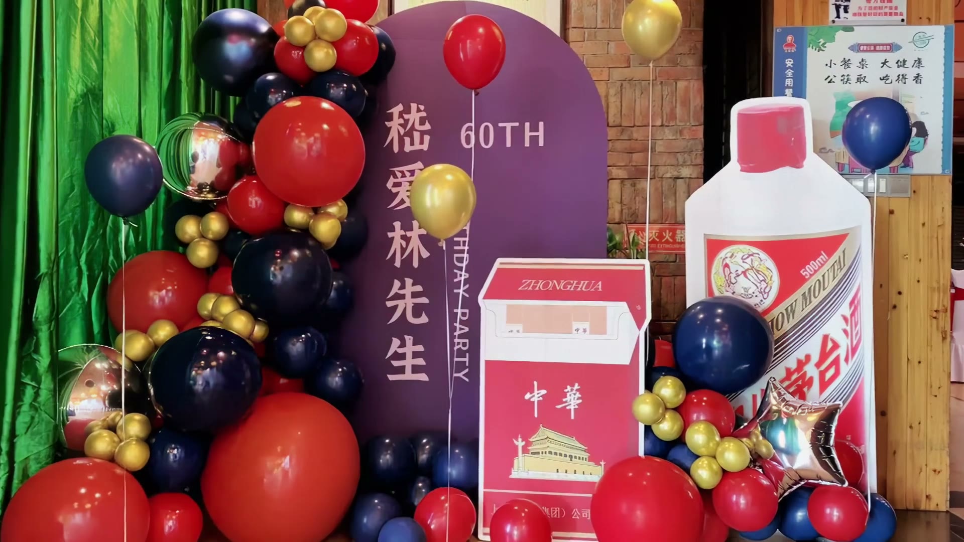 紫红色茅台香烟寿宴布置