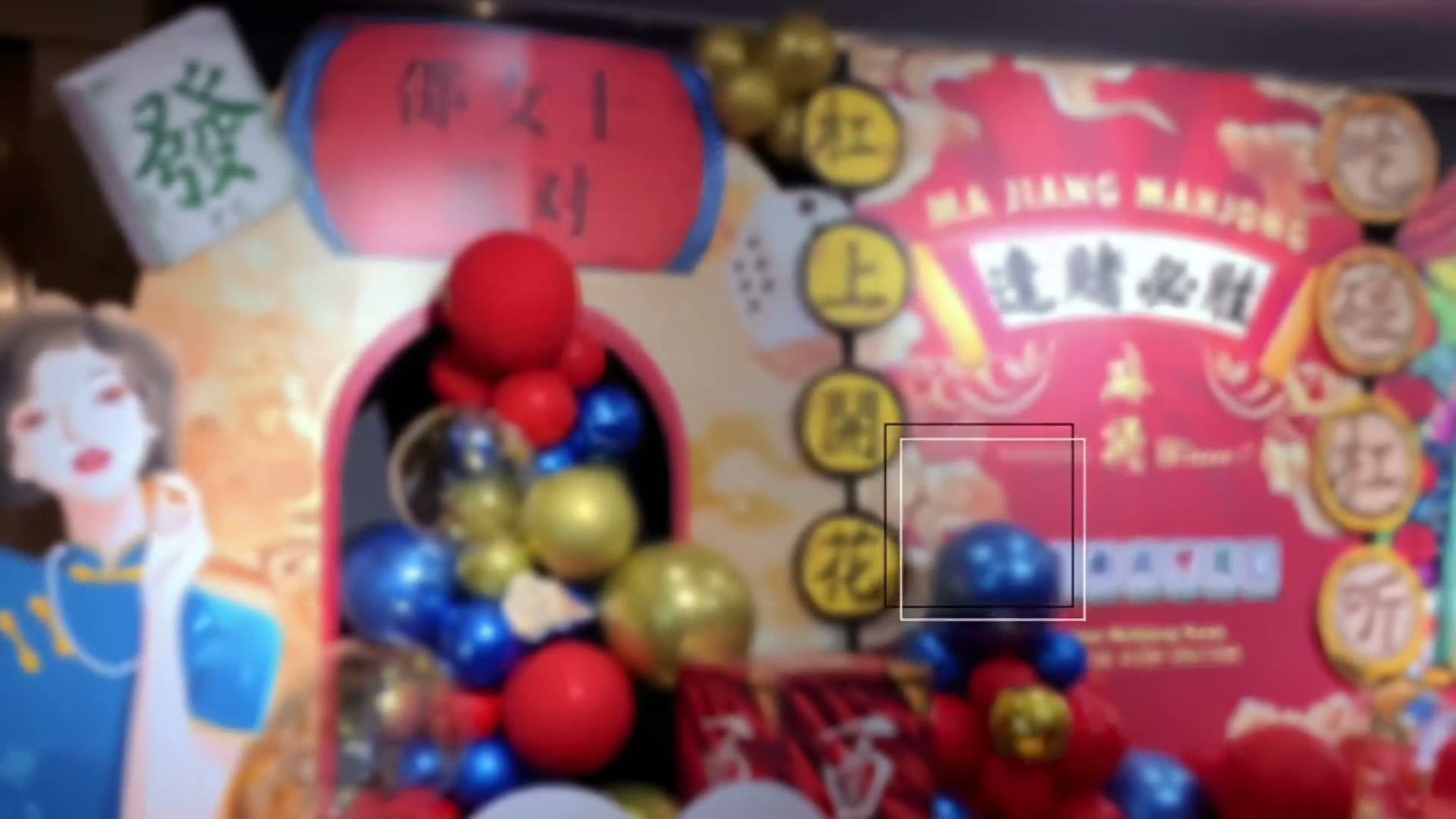 复古囯潮麻将风六十岁寿宴