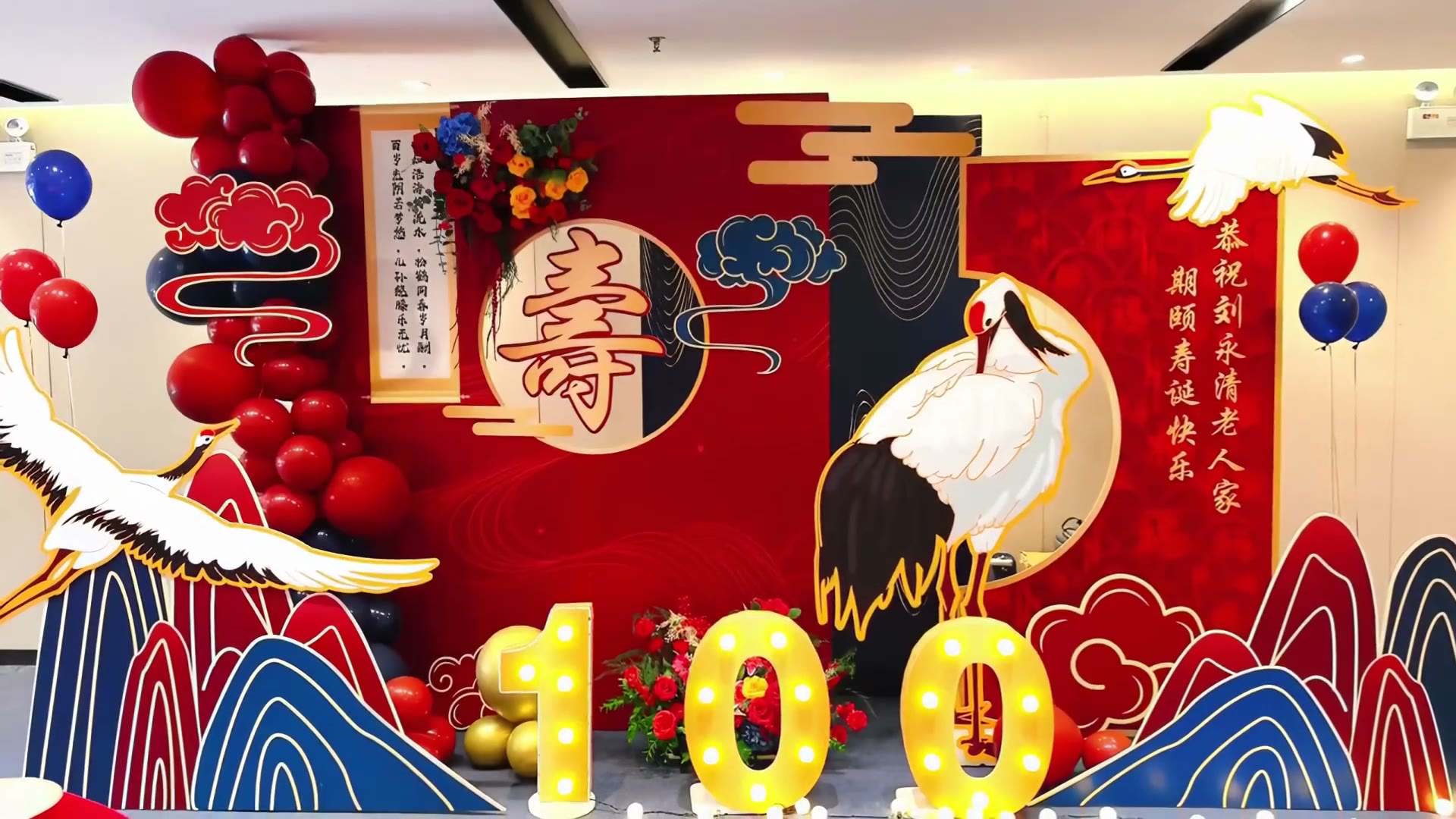 红蓝色中式百岁寿宴