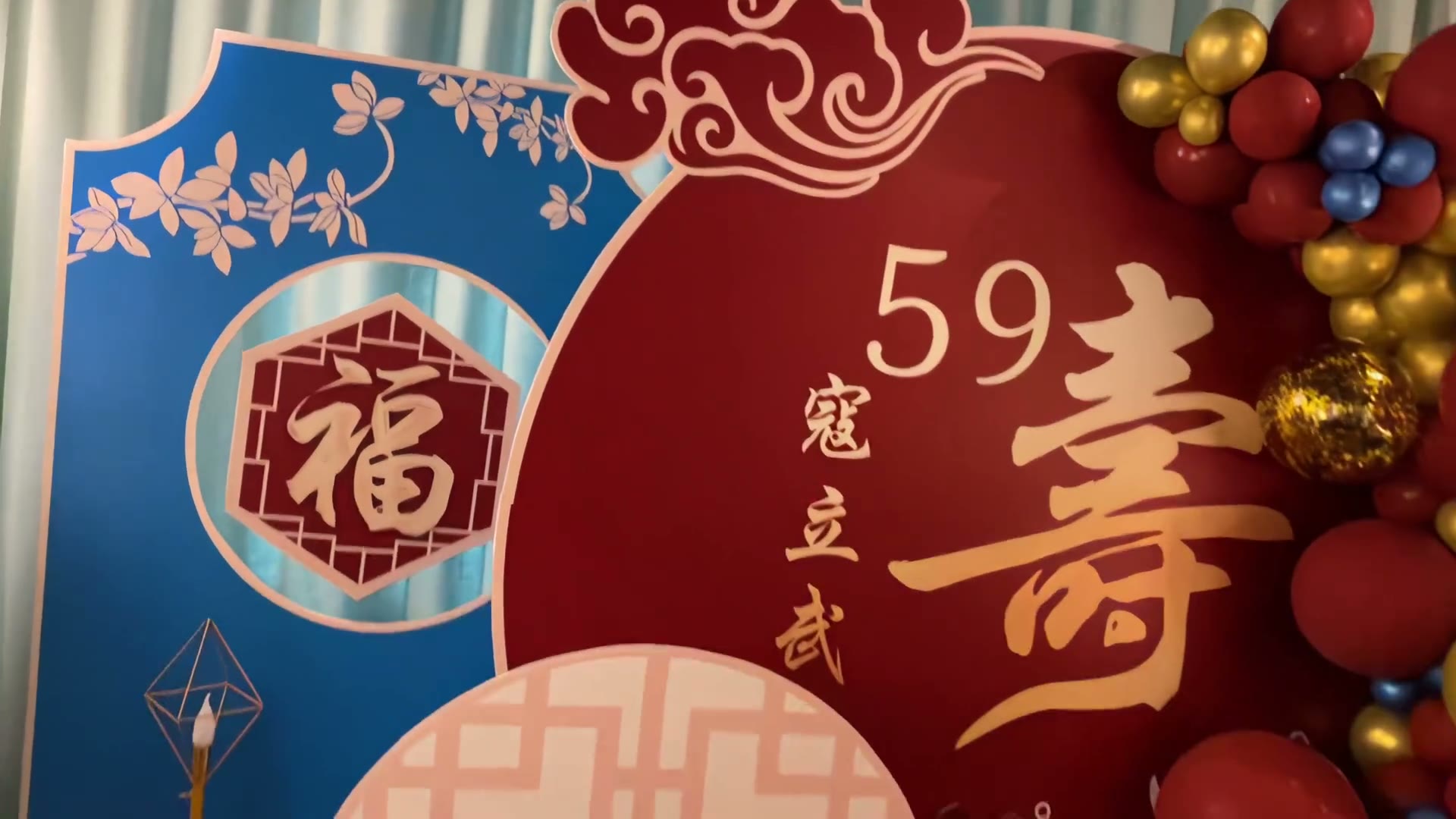 红蓝福字寿宴布置