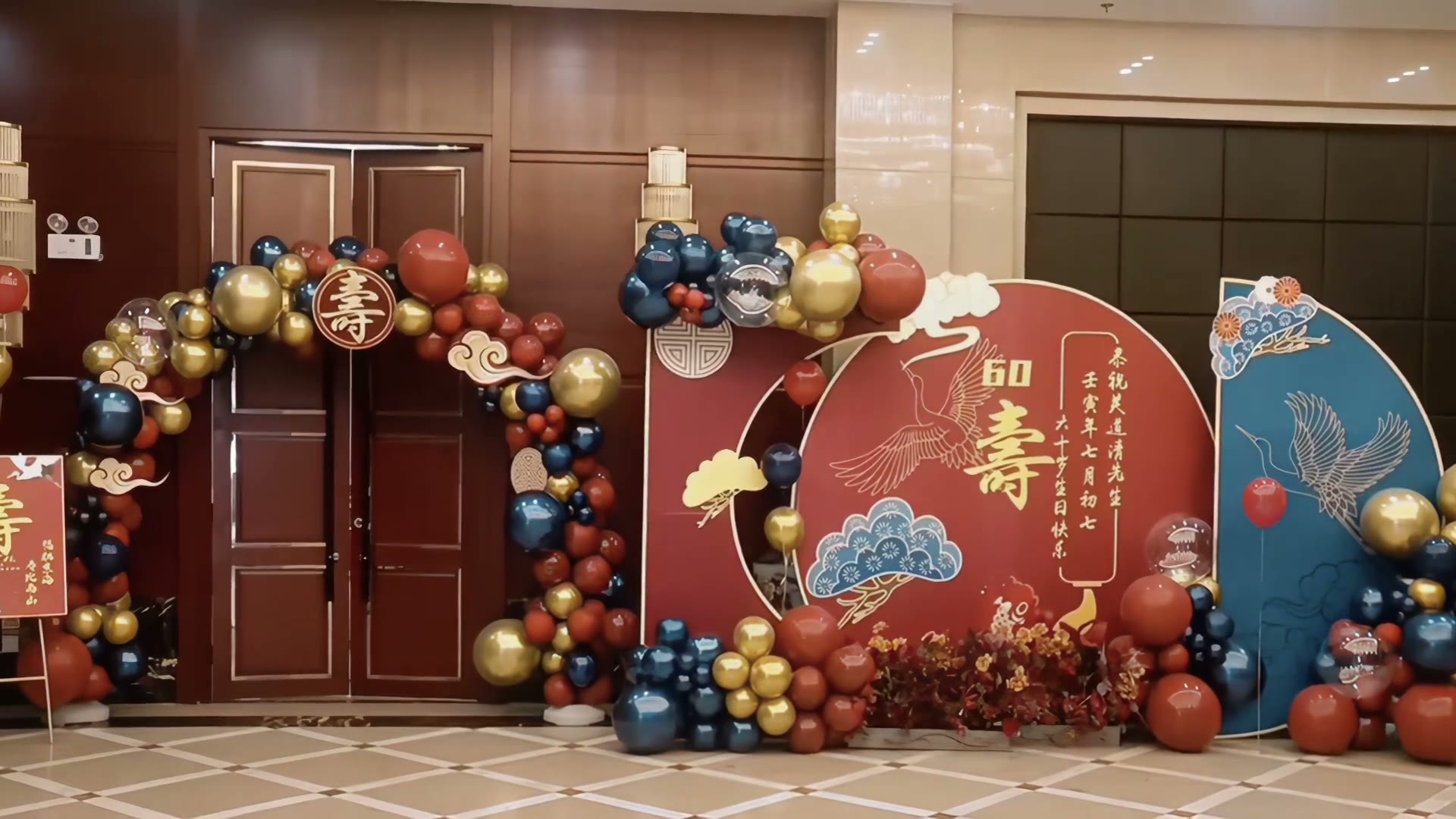 红蓝色寿宴布置
