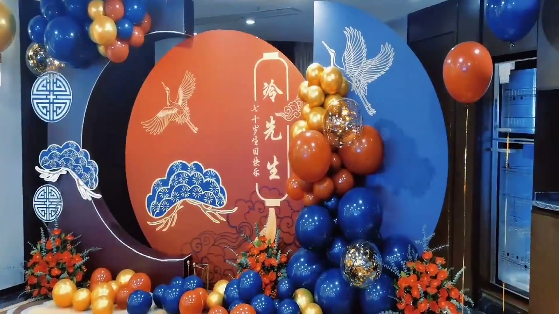 红蓝撞色中式寿宴