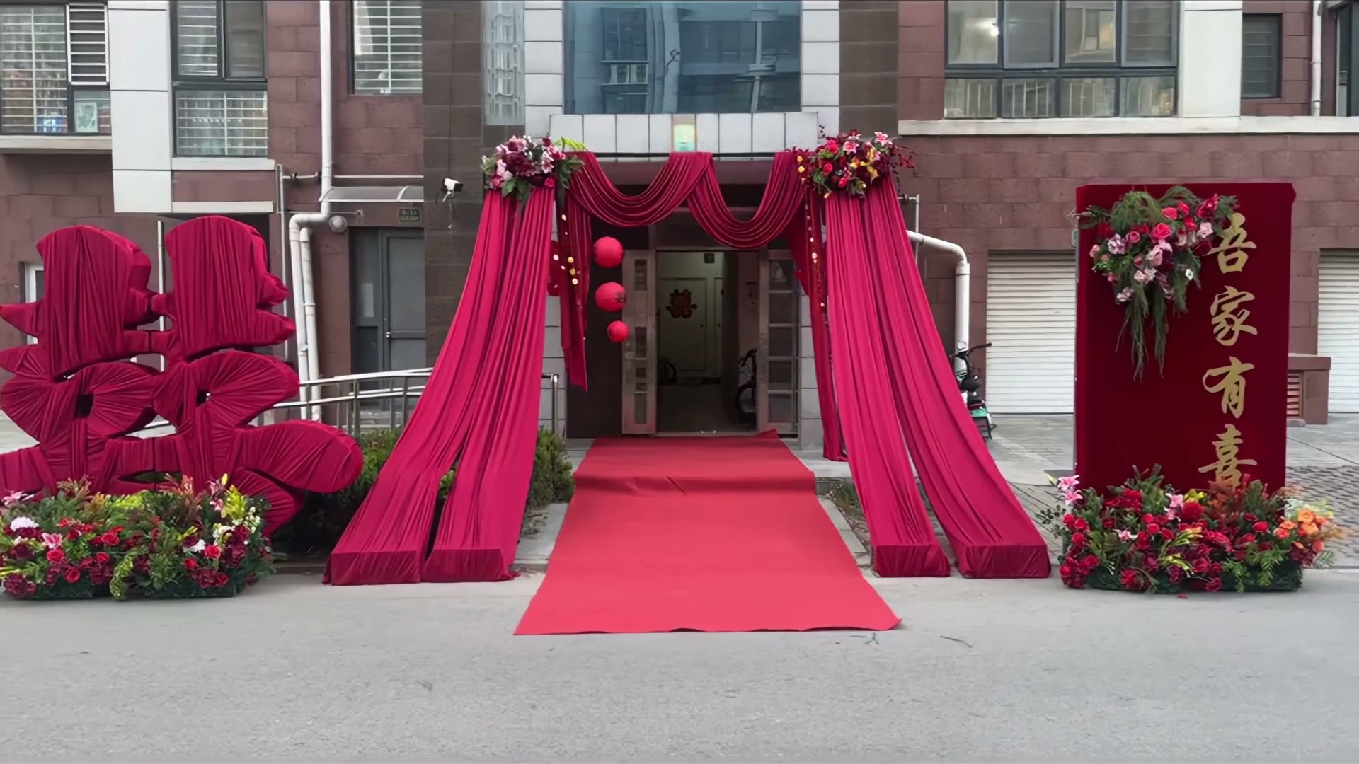 红色布幔喜字小区单元门口布置