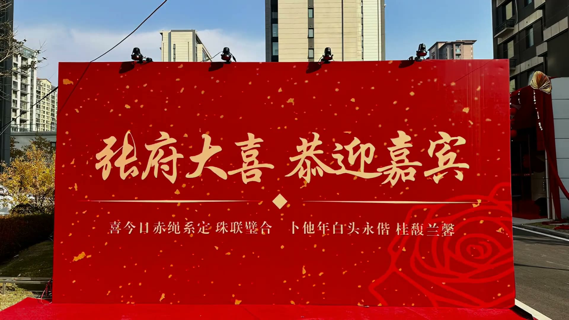 结婚小区海报照片墙布置