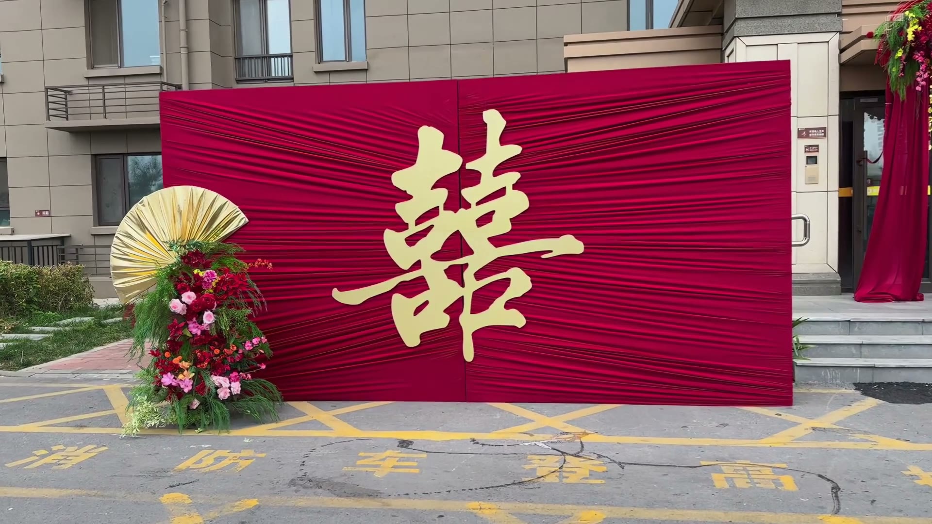 单元门口喜庆布幔布置