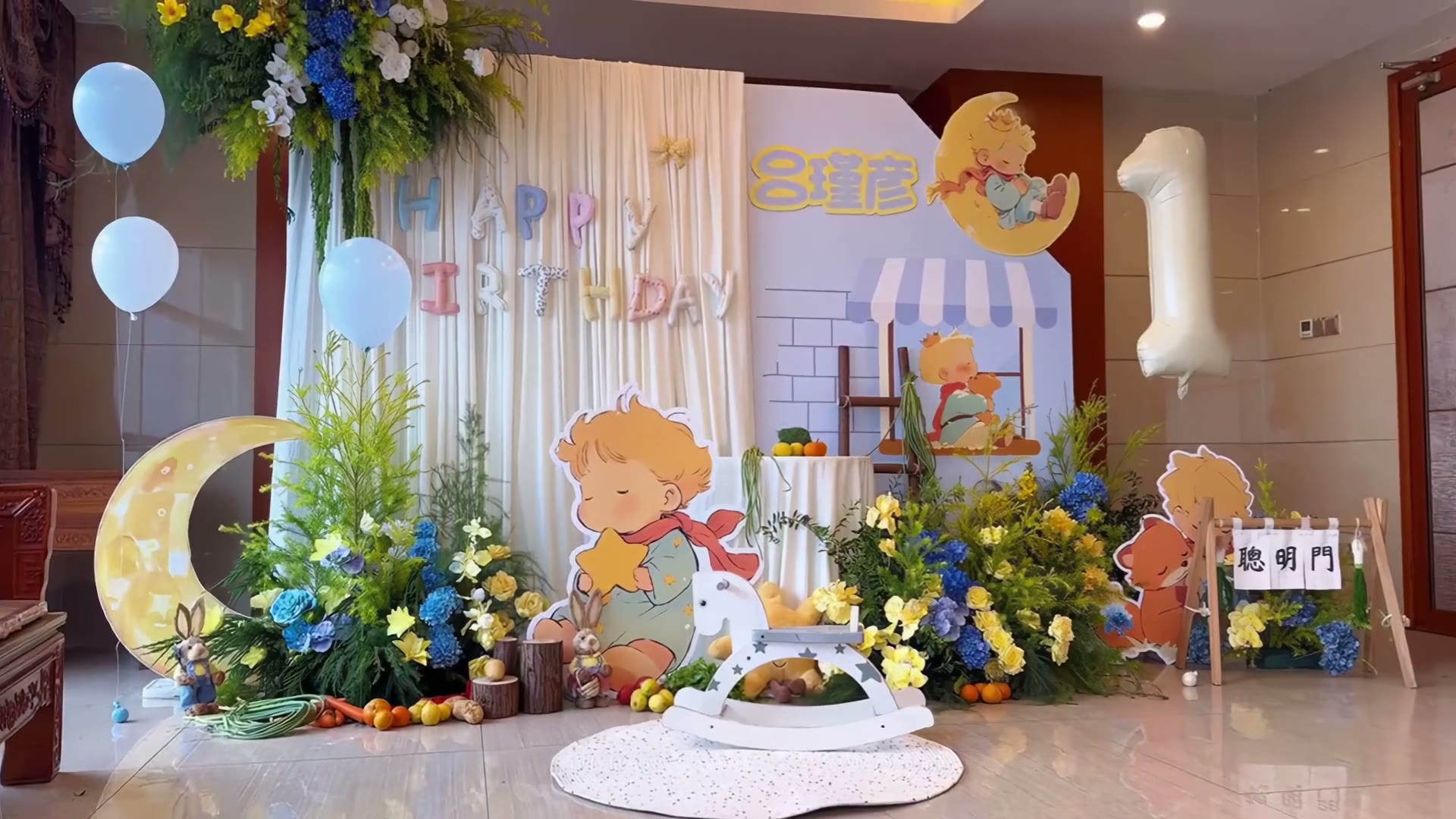 韩系小王子主题周岁宴