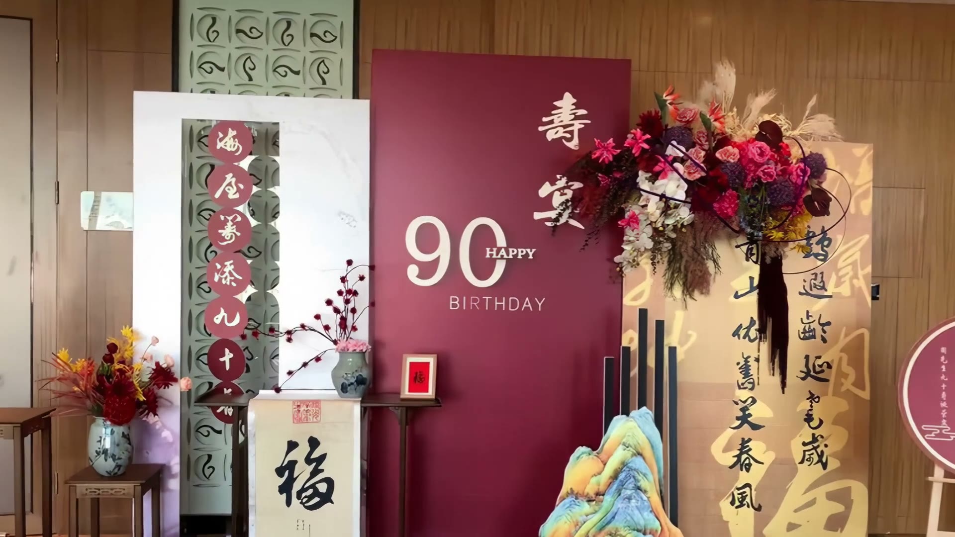 红色新中式山水寿宴