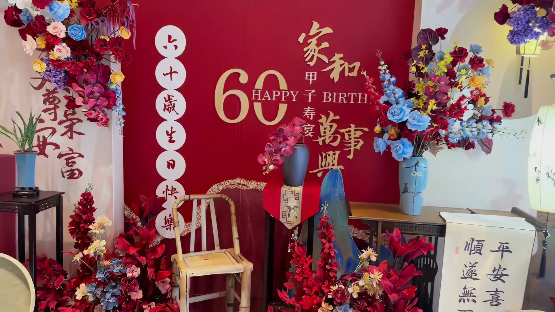 红色小预算六十岁寿宴