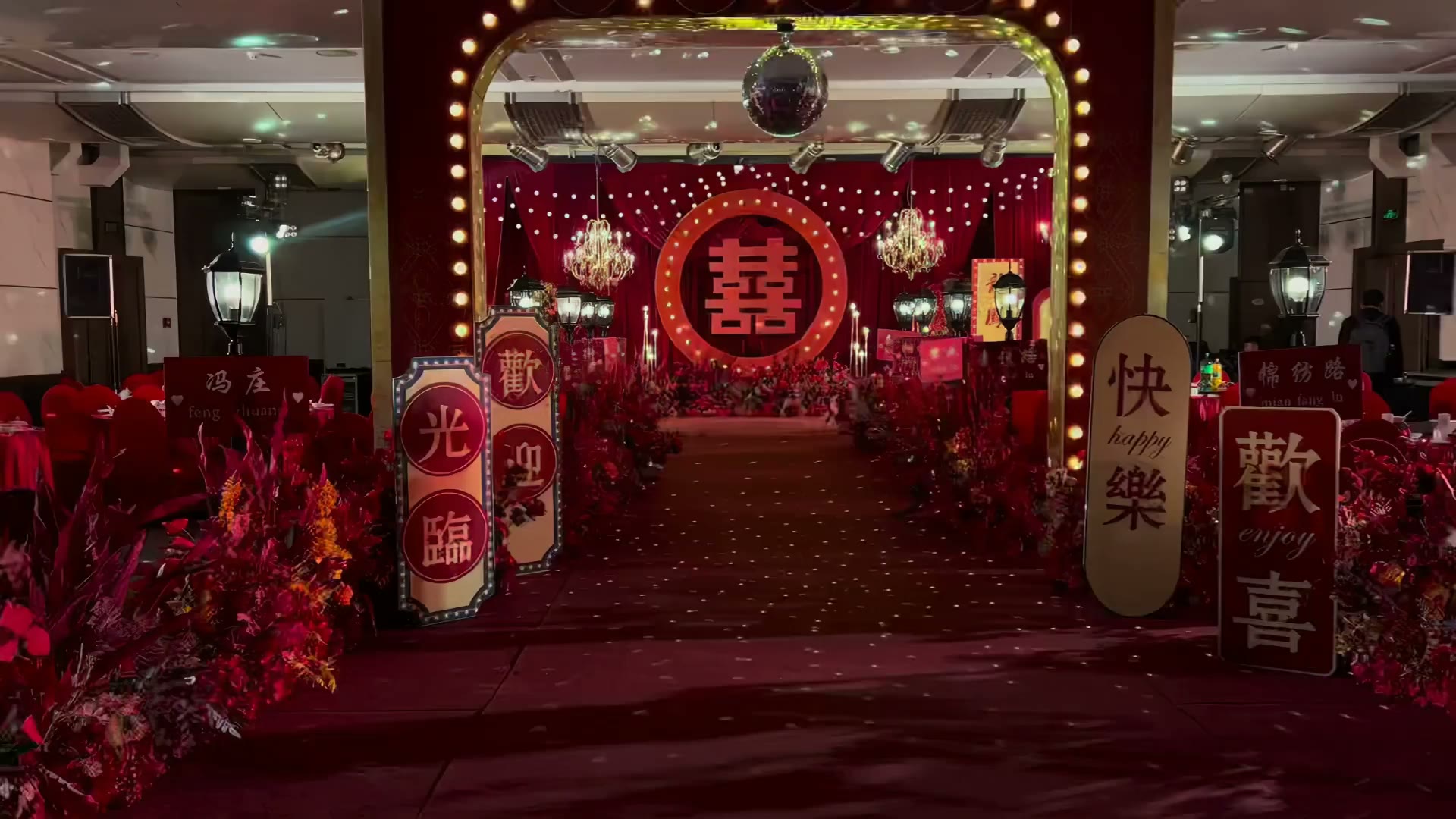 红色复古 8090 年代布幔囍字婚礼