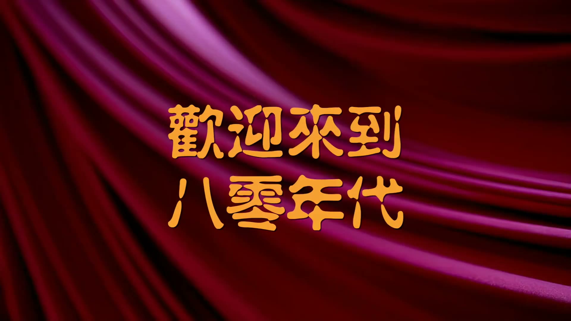 红色布幔金色囍字简约婚礼