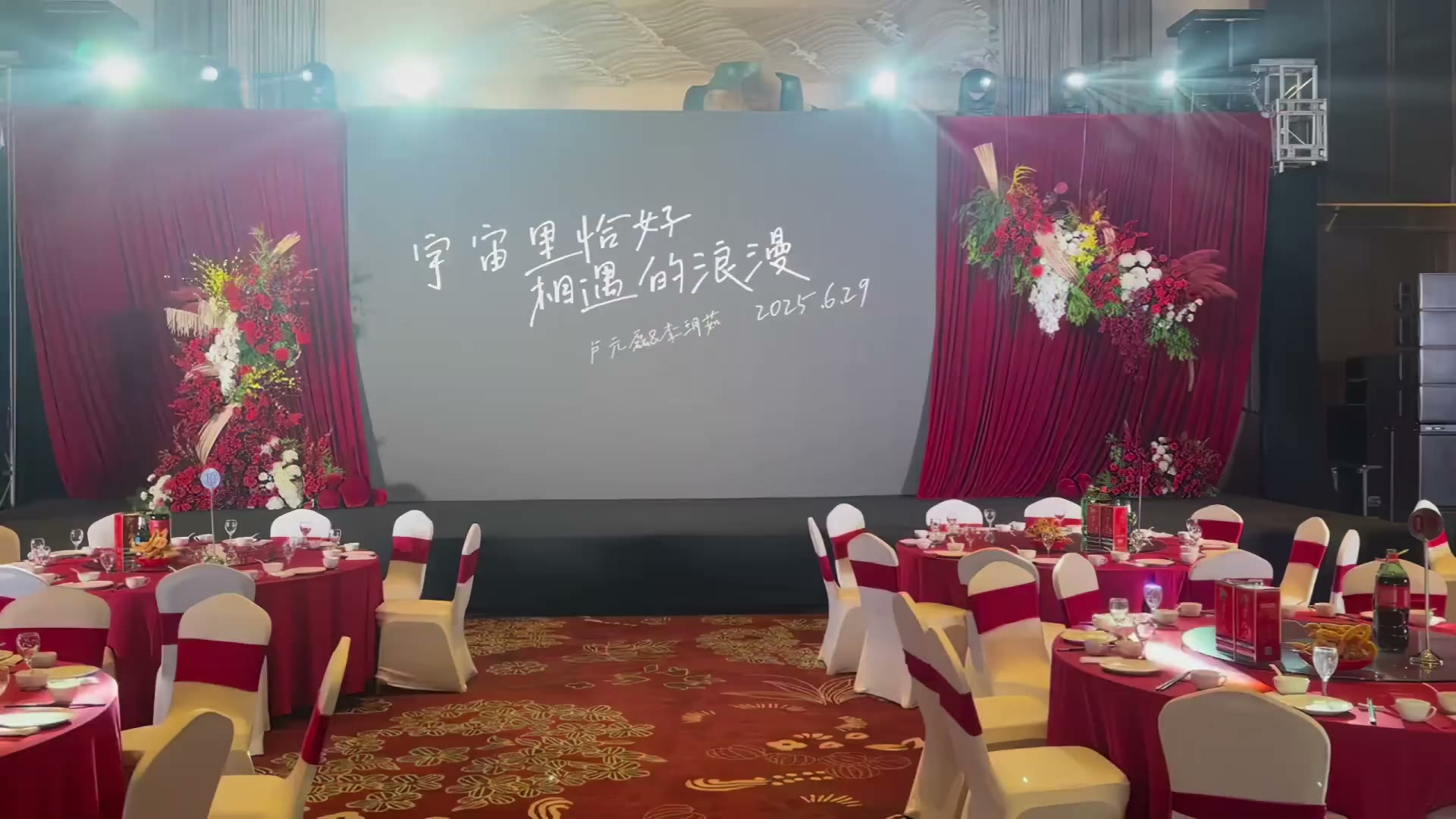 红色布幔大屏婚礼