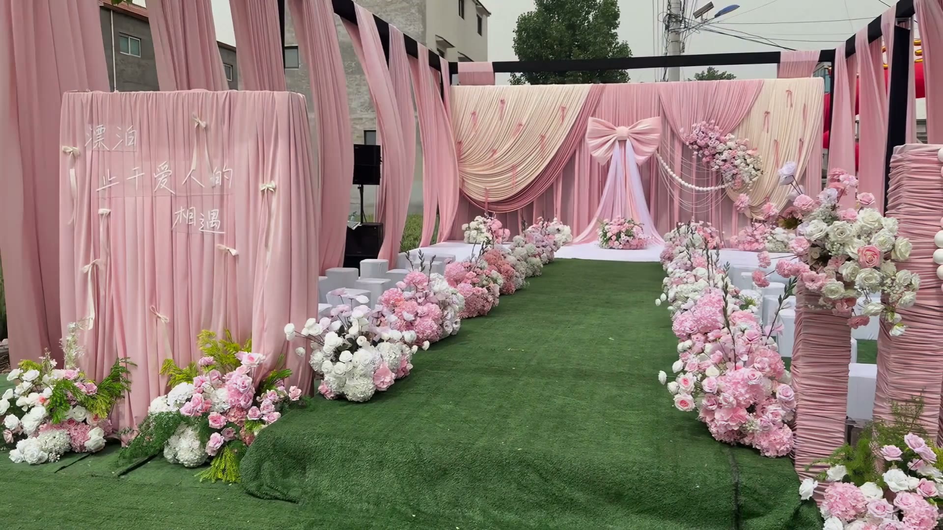 粉色布幔蝴蝶结庭院婚礼