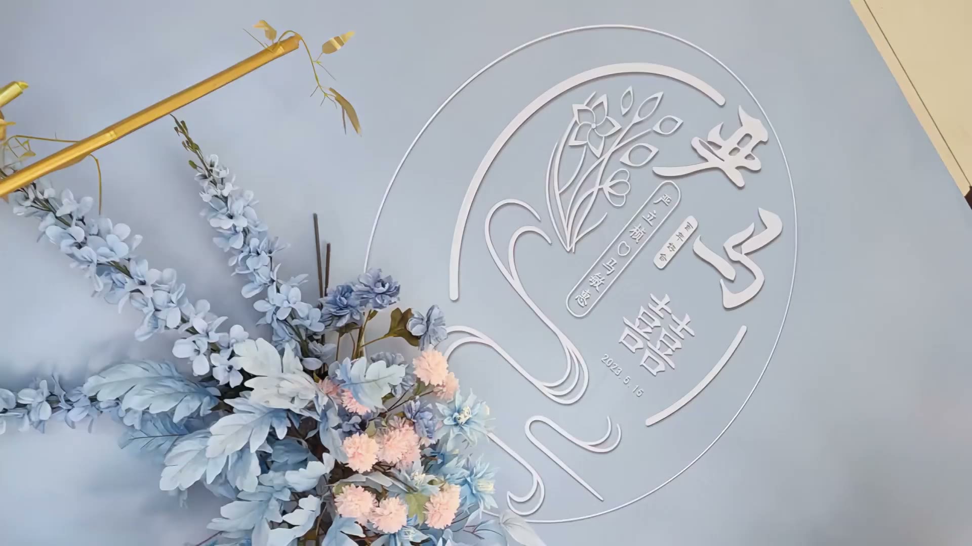 蓝粉色新中式婚礼